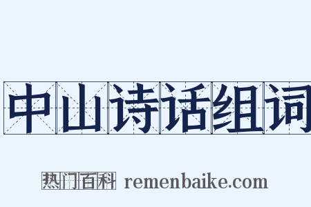 中山诗话组词是什么意思的图片